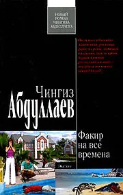 Купить Факир на все времена : роман — Фото №1
