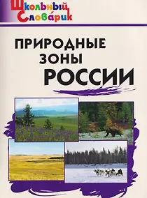 Купить Природные зоны России — Фото №1