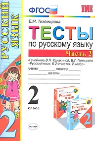 Купить Русский язык. 2 класс. Тесты. В 2-х частях. Часть 2. К учебнику В.П. Канакиной, В.Г. Горецкого "Русский язык. В 2-х частях. 2 класс" — Фото №1