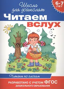 Купить Читаем вслух. Читаем по слогам (синяя) — Фото №1