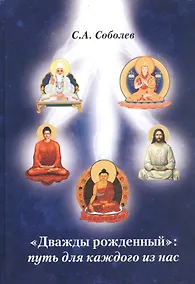 Купить "Дважды рожденный": путь для каждого из нас — Фото №1
