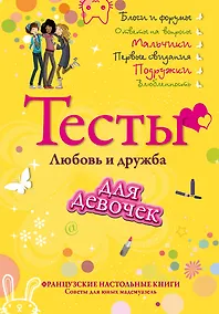 Купить Тесты для девочек. Любовь и дружба — Фото №1