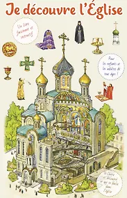 Купить Je decouvre l'Eglise / Я открываю храм. Познавательная книга для детей и их родителей (на французском языке) — Фото №1