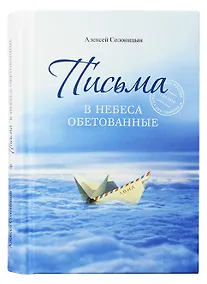 Купить Письма в Небеса обетованные — Фото №1