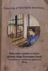 Купить Недалеко от Невскаго проспекта... Песни, стихи и рисунки из альбома лишенного свободы Константина Кругова, 1928 год из собрания Ореста Цехновицера — Фото №1