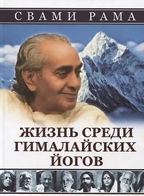 Купить Жизнь среди гималайских йогов — Фото №1