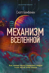 Купить Механизм Вселенной: как законы науки управляют миром и как мы об этом узнали — Фото №1