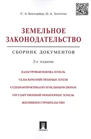 Купить Земельное законодательство.Сборник документов.-2-е изд.-М.:Проспект,2017. /=213338/ — Фото №1