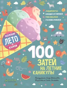 Купить 100 затей на летние каникулы — Фото №1