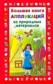 Купить Большая книга аппликаций из природных материалов — Фото №1