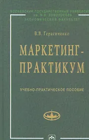 Купить Маркетинг-практикум: Учебно-практическое пособие — Фото №1
