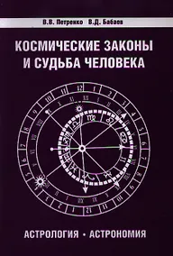 Купить Космические законы и судьба человека. Астрология. Астрономия 3-е изд. — Фото №1