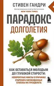 Купить Парадокс долголетия. Как оставаться молодым до глубокой старости: невероятные факты о причинах старения и неожиданные способы их преодолеть (новое оформление) — Фото №1