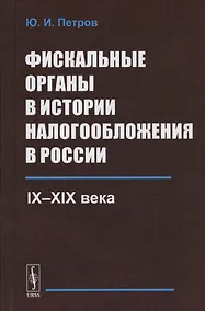 Купить Фискальные органы в истории налогообложения в России: IX--XIX века — Фото №1