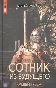 Купить Сотник из будущего. Южный рубеж — Фото №1