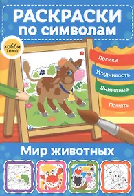 Купить Мир животных. Раскраски по символам — Фото №1