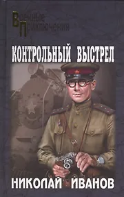Купить Контрольный выстрел: романы — Фото №1
