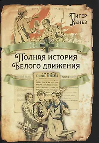 Купить Полная история Белого движения — Фото №1