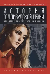 Купить История голливудской резни. Следствие по делу Чарльза Мэнсона — Фото №1