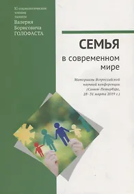 Купить Семья в современном мире: XI социологические чтения памяти Валерия Борисовича Голофаста. Материалы Всероссийской научной конференции (Санкт-Петербург, 28–31 марта 2019 г.) — Фото №1