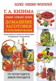 Купить Самая нужная книга. Домашние заготовки и консервирование — Фото №1