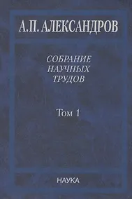 Купить Собрание научных трудов. Том 1.Физика твердого тела. Физика полимеров — Фото №1