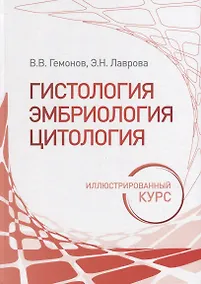 Купить Гистология, эмбриология, цитология. Иллюстрированный курс: учебное пособие — Фото №1