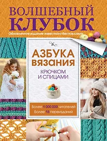 Купить Азбука вязания крючком и спицами — Фото №1