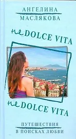 Купить Не Dolce Vita: [роман] — Фото №1