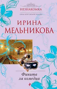 Купить Финита ля комедиа : роман — Фото №1