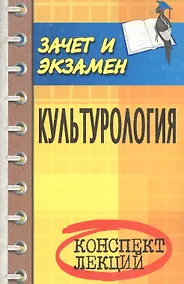 Купить Культурология : конспект лекций  / 7-е изд. — Фото №1