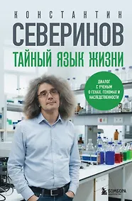 Купить Тайный язык жизни. Диалог с ученым о генах, геномах и наследственности — Фото №1