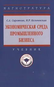 Купить Экономическая среда промышленного бизнеса: учебник — Фото №1