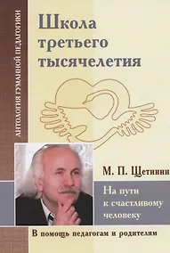 Купить Школа третьего тысячелетия. На пути к счастливому человеку (по трудам М. Щетинина) — Фото №1