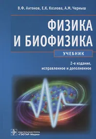 Купить Физика и биофизика Учебник (2 изд) Антонов — Фото №1