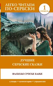 Купить Лучшие сербские сказки = Наjболье српске баjке. Уровень 1 — Фото №1