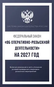 Купить Федеральный закон "Об оперативно-розыскной деятельности" на 2027 год — Фото №1