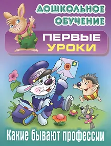 Купить Какие бывают профессии — Фото №1