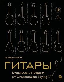 Купить Гитары. Культовые модели от Cremona до Flying V (золотое тиснение + полусупер) — Фото №1