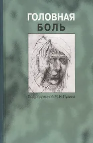 Купить Головная боль. Руководство для врачей — Фото №1