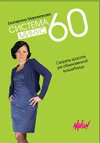 Купить Система минус 60. Секреты красоты для обыкновенной волшебницы — Фото №1