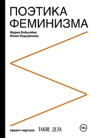 Купить Поэтика феминизма — Фото №1
