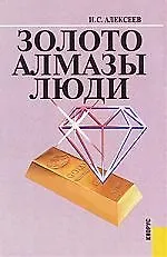 Купить Золото. Алмазы. Люди — Фото №1