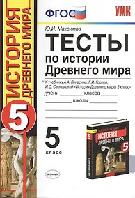 Купить Тесты по истории Древнего мира: 5 класс: к учебнику А. Вигасина и др. "История Древнего мира. 5 класс".4 - е изд., перераб. и доп. — Фото №1