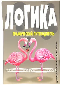 Купить Логика: графический путеводитель — Фото №1