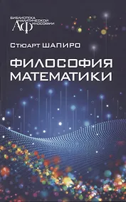 Купить Философия математики — Фото №1