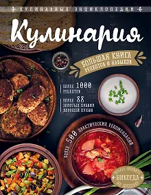 Купить КУЛИНАРИЯ. Большая книга рецептов и навыков — Фото №1
