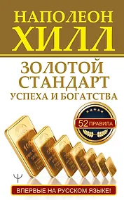 Купить Золотой стандарт успеха и богатства. 52 правила. Впервые на русском языке! — Фото №1