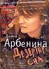 Купить Дезертир сна (+CD)(Арбенина) — Фото №1