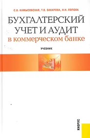 Купить Бухгалтерский учет и аудит в коммерческом банке : учебник — Фото №1